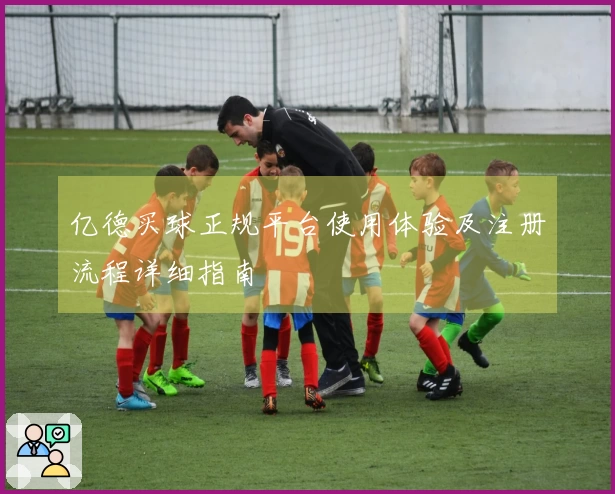 亿德买球正规平台使用体验及注册流程详细指南