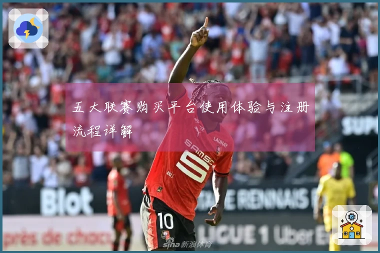 五大联赛购买平台使用体验与注册流程详解