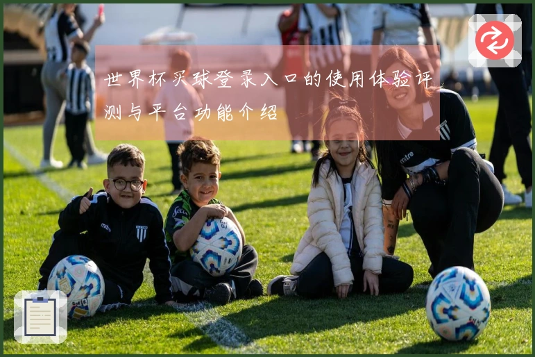 世界杯买球登录入口的使用体验评测与平台功能介绍