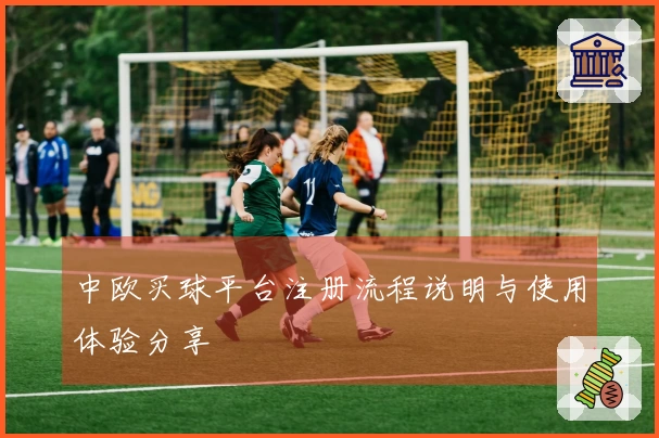 中欧买球平台注册流程说明与使用体验分享