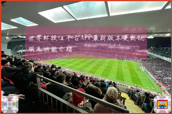 世界杯投注平台APP最新版本更新说明及功能介绍
