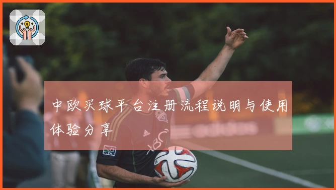 中欧买球平台注册流程说明与使用体验分享